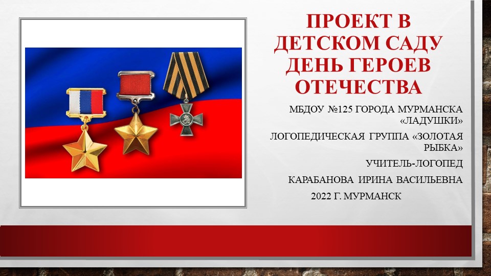 ПРОЕКТ В ДЕТСКОМ САДУ "ДЕНЬ ГЕРОЕВ ОТЕЧЕСТВА" - Учебники, Презентации и Подготовка к Экзаменам для Школьников на Klass-Uchebnik.com