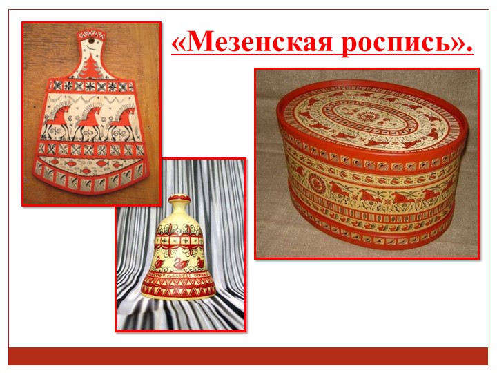 Мезенская роспись, презентация к занятию. Учебники, Презентации и Подготовка к Экзаменам для Школьников на Klass-Uchebnik.com