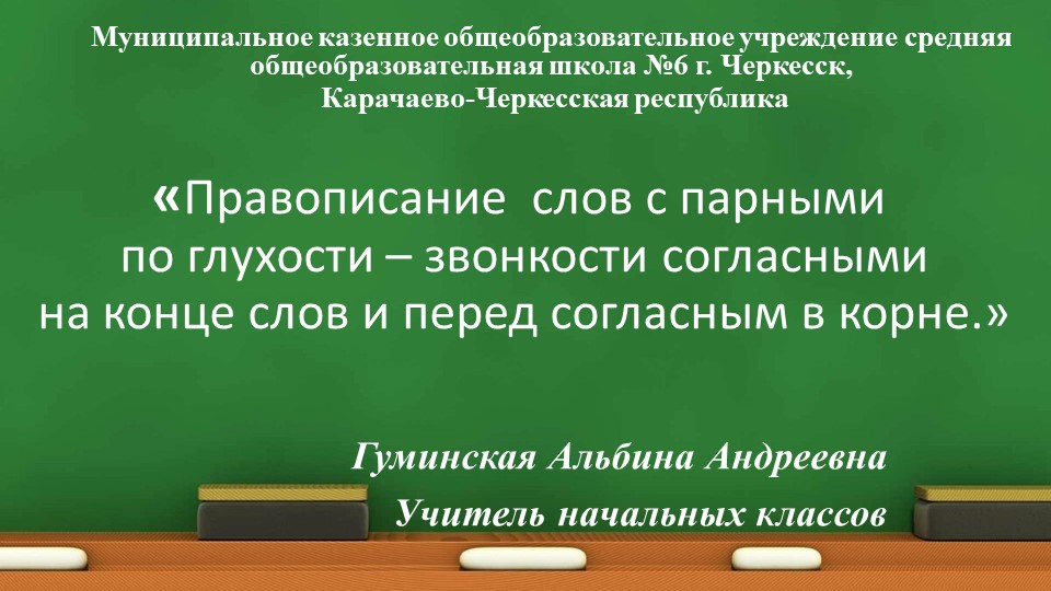 Презентация к уроку русского языка "Парные согласные" 3 класс Учебники, Презентации и Подготовка к Экзаменам для Школьников на Klass-Uchebnik.com
