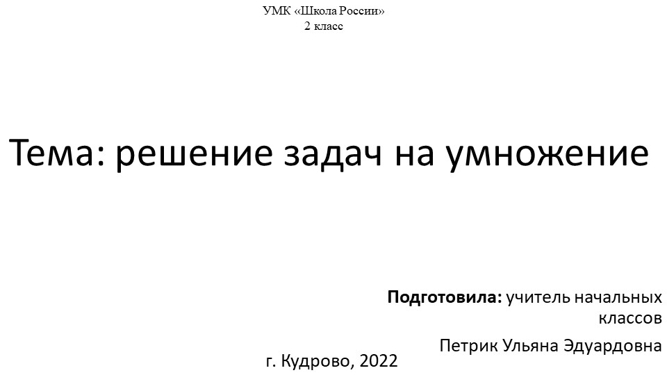 Презентация " Решение задач на умножение" Учебники, Презентации и Подготовка к Экзаменам для Школьников на Klass-Uchebnik.com