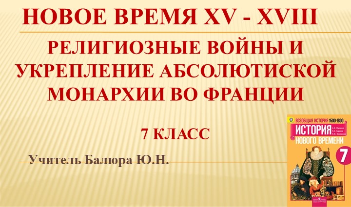 Презентация "Религиозные войны и укрепление абсолютной монархии во Франции" - Учебники, Презентации и Подготовка к Экзаменам для Школьников на Klass-Uchebnik.com