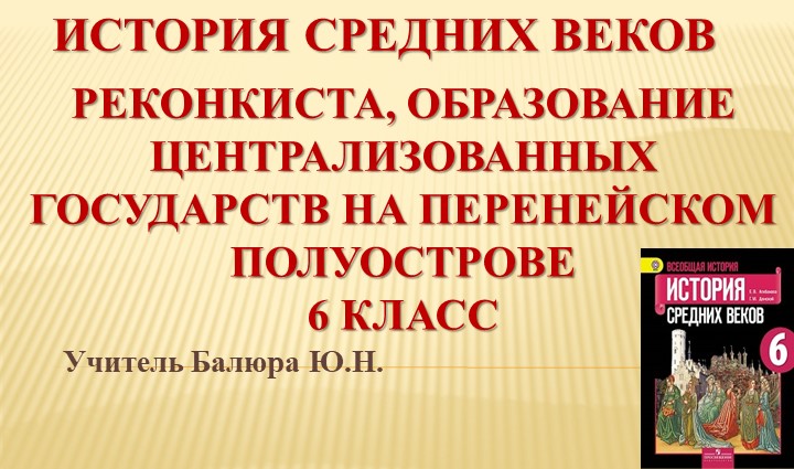 Презентация "Реконкиста и образование централизованных государств на Пиренейском полуострове" - Учебники, Презентации и Подготовка к Экзаменам для Школьников на Klass-Uchebnik.com