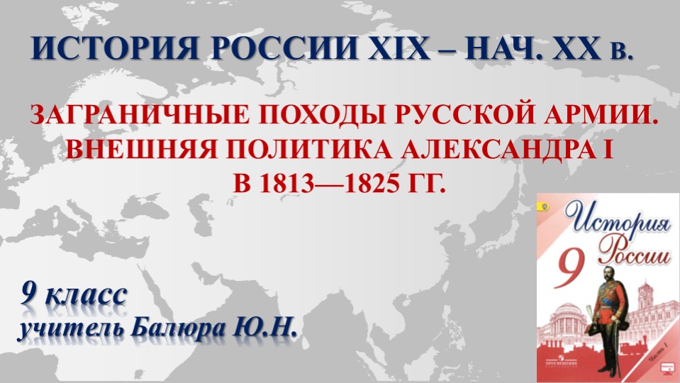 Презентация "Заграничные походы Русской армии. Внешняя политика Александра I в 1813-1825 гг." Учебники, Презентации и Подготовка к Экзаменам для Школьников на Klass-Uchebnik.com