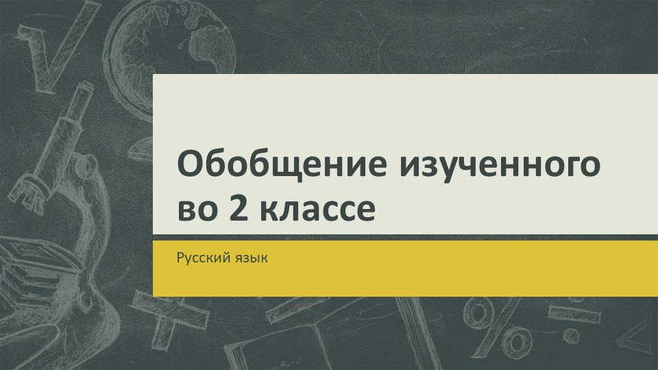 Презентация по русскому языку на тему "Обобщение изученного во 2 классе" (2 класс) Учебники, Презентации и Подготовка к Экзаменам для Школьников на Klass-Uchebnik.com