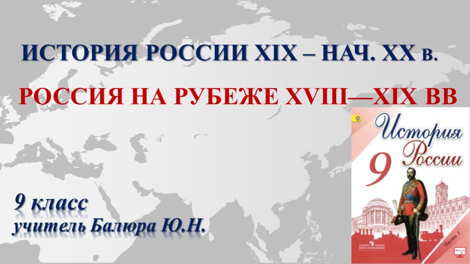 Презентация "Россия на рубеже XVIII—XIX вв." - Учебники, Презентации и Подготовка к Экзаменам для Школьников на Klass-Uchebnik.com