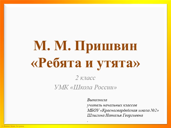 Презентация "М.М.Пришвин "Ребята и утята" Учебники, Презентации и Подготовка к Экзаменам для Школьников на Klass-Uchebnik.com