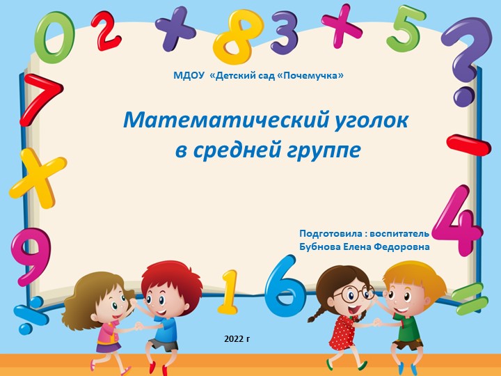 Уголок математики в средней группе Учебники, Презентации и Подготовка к Экзаменам для Школьников на Klass-Uchebnik.com