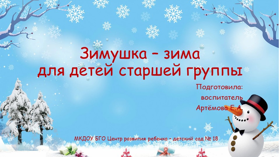 Презентация для детей старшей группы на тему: "Зимушка зима" - Учебники, Презентации и Подготовка к Экзаменам для Школьников на Klass-Uchebnik.com