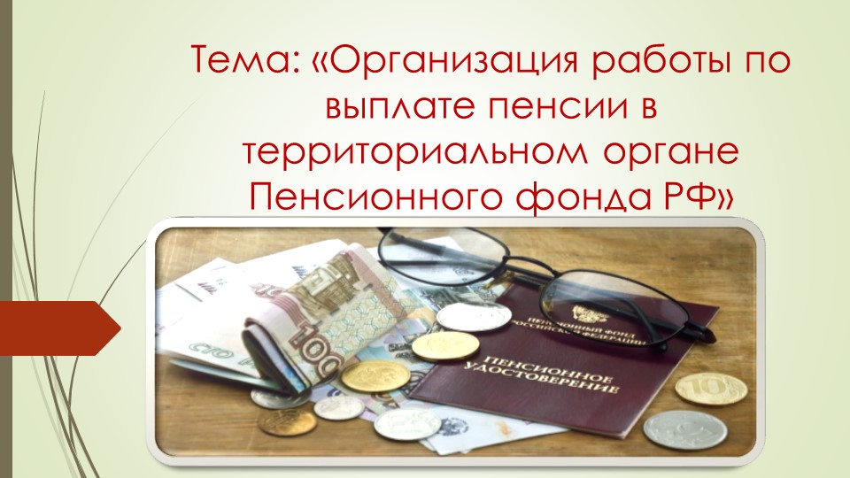 Презентация по МДК.02.01. Организация работы органов социальной защиты населения и ПФР НА ТЕМУ " Организация работы по выплате пенсии в территориальном органе Пенсионного фонда РФ» Учебники, Презентации и Подготовка к Экзаменам для Школьников на Klass-Uchebnik.com