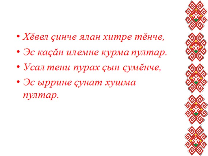 Презентация к уроку чувашской литературы на тему «Добро» по произведению И.Я.Яковлева (7 класс) Учебники, Презентации и Подготовка к Экзаменам для Школьников на Klass-Uchebnik.com