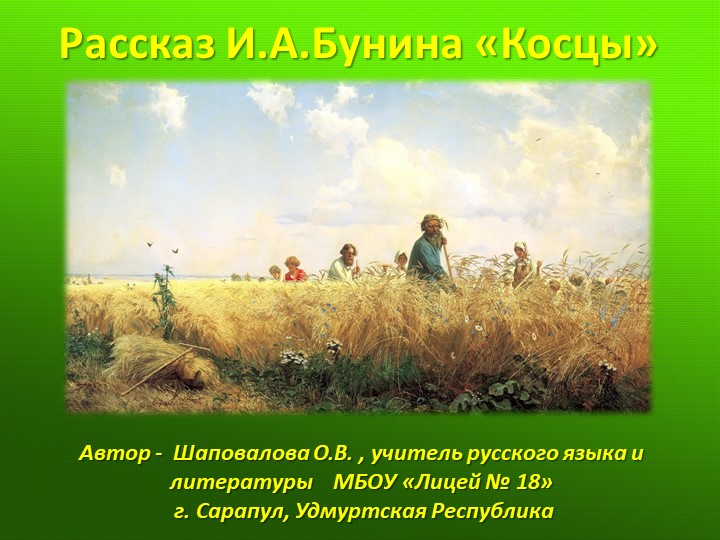 Презентация "Рассказ И.А.Бунина "Косцы" Учебники, Презентации и Подготовка к Экзаменам для Школьников на Klass-Uchebnik.com