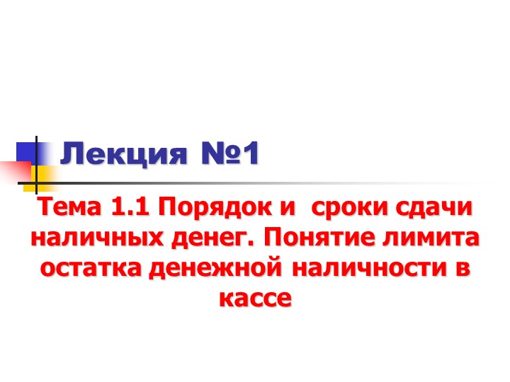 Презентация профессионального модуля ПМ.05 Выполнение работ по профессии «Кассир» на тему: "Порядок и сроки сдачи наличных денег. Понятие лимита остатка денежной наличности в кассе" Учебники, Презентации и Подготовка к Экзаменам для Школьников на Klass-Uchebnik.com