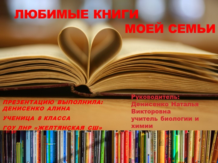 Любимые книги моей семьи - Учебники, Презентации и Подготовка к Экзаменам для Школьников на Klass-Uchebnik.com