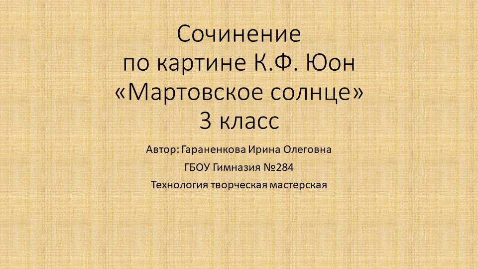 Презентация по русскому языку на тему "Сочинение по картине Юон "Мартовское солнце" (3 класс) Учебники, Презентации и Подготовка к Экзаменам для Школьников на Klass-Uchebnik.com