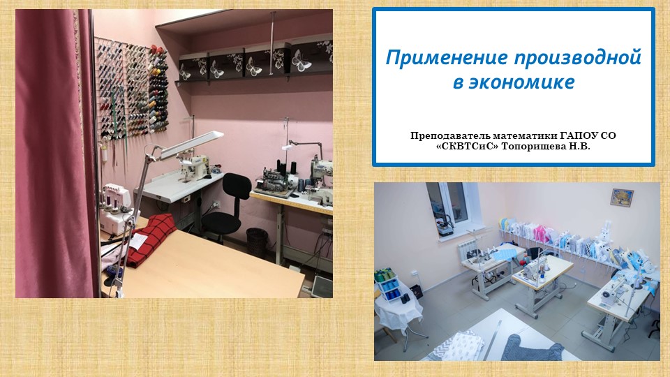 Презентация по математике на тему "Применение производной" - Учебники, Презентации и Подготовка к Экзаменам для Школьников на Klass-Uchebnik.com