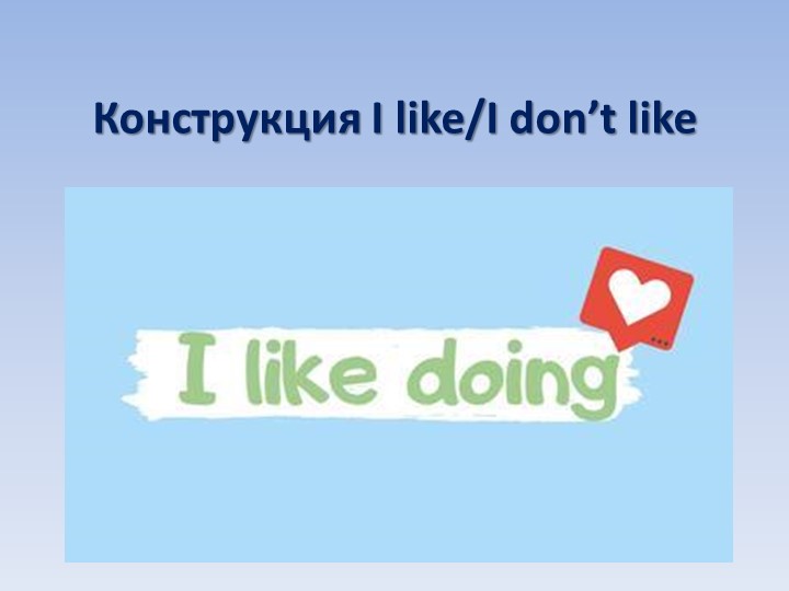 Презентация по английскому языку на тему "Конструкция I like" Учебники, Презентации и Подготовка к Экзаменам для Школьников на Klass-Uchebnik.com