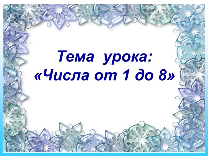 Презентация по математике на тему: Числа от 1 до 8 Учебники, Презентации и Подготовка к Экзаменам для Школьников на Klass-Uchebnik.com