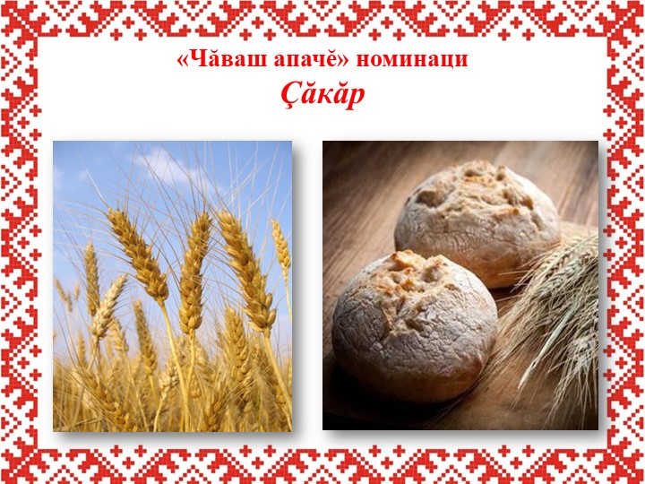 Презентация по чувашскому языку и литературе для внеурочной деятельности (7 класс) - Учебники, Презентации и Подготовка к Экзаменам для Школьников на Klass-Uchebnik.com