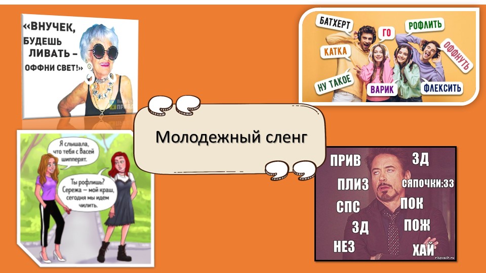 Презентация на тему "Молодёжный сленг и отношение к нему" - Учебники, Презентации и Подготовка к Экзаменам для Школьников на Klass-Uchebnik.com