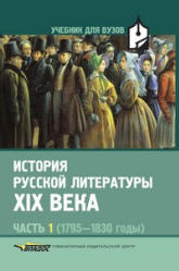 История русской литературы XIX века. В 3-х частях. Редактировал - Коровин В.И. Учебники, Презентации и Подготовка к Экзаменам для Школьников на Klass-Uchebnik.com