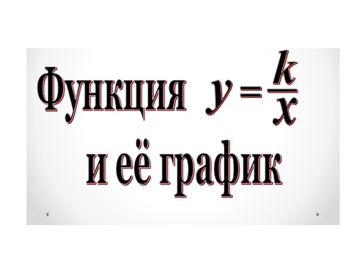 График обратной пропорциональности, y=k/x Учебники, Презентации и Подготовка к Экзаменам для Школьников на Klass-Uchebnik.com