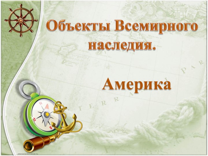 Презентация :"Объекты Всемирного наследия.Америка.." - Учебники, Презентации и Подготовка к Экзаменам для Школьников на Klass-Uchebnik.com