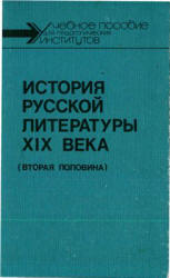 История русской литературы XIX века (вторая половина) - Скатов Н.Н. Учебники, Презентации и Подготовка к Экзаменам для Школьников на Klass-Uchebnik.com