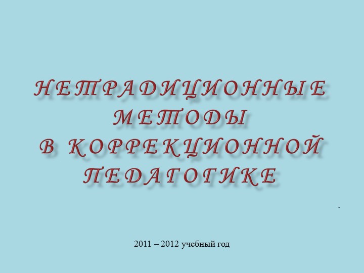 ПРЕЗЕНТАЦИЯ: "нЕТРАДИЦИОННЫЕ МЕТОДЫ В КОРРЕКЦИОННОЙ ПЕДАГОГИКЕ" - Учебники, Презентации и Подготовка к Экзаменам для Школьников на Klass-Uchebnik.com