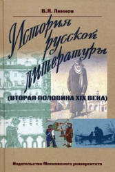 История русской литературы (вторая половина XIX века) - Линков В.Я. - Учебники, Презентации и Подготовка к Экзаменам для Школьников на Klass-Uchebnik.com