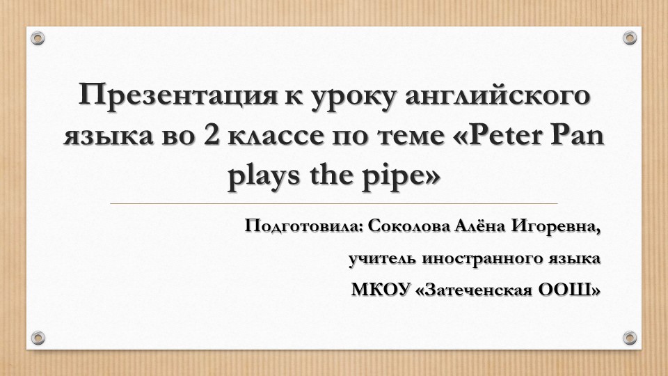 Презентация к уроку английского языка во 2 классе по теме «Peter Pan plays the pipe» Учебники, Презентации и Подготовка к Экзаменам для Школьников на Klass-Uchebnik.com