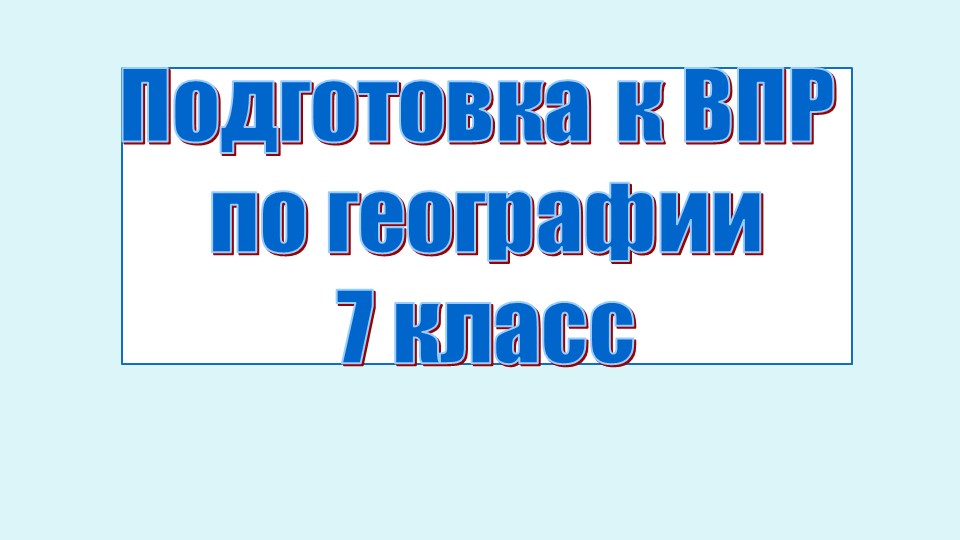 Подготовка к ВПР 7 класс Учебники, Презентации и Подготовка к Экзаменам для Школьников на Klass-Uchebnik.com