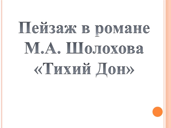 Пейзаж в романе-эпопее "Тихий Дон" - Учебники, Презентации и Подготовка к Экзаменам для Школьников на Klass-Uchebnik.com