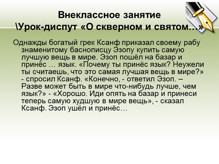Внеклассное занятие . Поговорим о сквернословии. Учебники, Презентации и Подготовка к Экзаменам для Школьников на Klass-Uchebnik.com