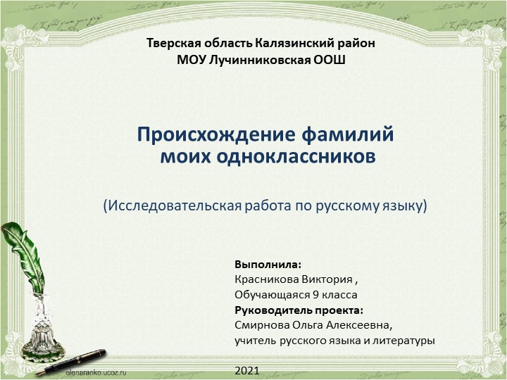 Проект по литературе( работа учащейся ) "Фамилии моих одноклассников" Учебники, Презентации и Подготовка к Экзаменам для Школьников на Klass-Uchebnik.com
