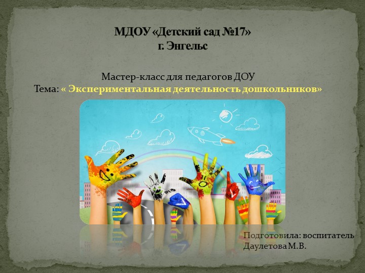 Мастер-класс для педагогов ДОУ Тема: « Экспериментальная деятельность дошкольников» Учебники, Презентации и Подготовка к Экзаменам для Школьников на Klass-Uchebnik.com