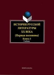 История русской литературы XX века. Первая половина. В 2 кн. Под редакцией - Егоровой Л.П. - Учебники, Презентации и Подготовка к Экзаменам для Школьников на Klass-Uchebnik.com
