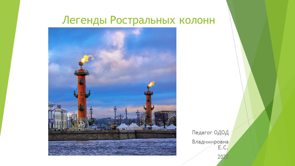 Презентация "Ростральные колонны Санкт-Петербурга" Учебники, Презентации и Подготовка к Экзаменам для Школьников на Klass-Uchebnik.com