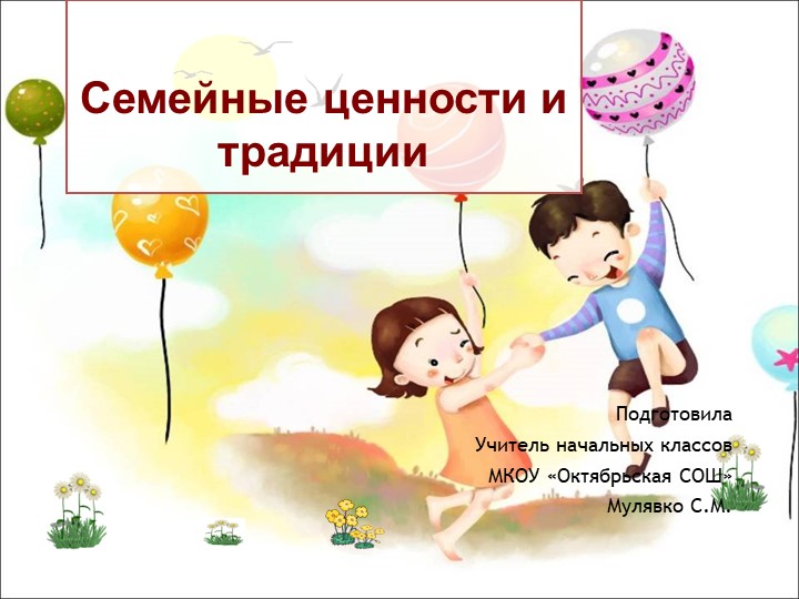 Презентация "Семейные ценности и традиции" 3 класс - Учебники, Презентации и Подготовка к Экзаменам для Школьников на Klass-Uchebnik.com
