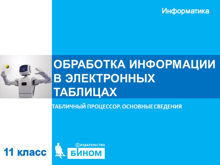 Презентация по информатике на тему "Объекты табличного процессора" - Учебники, Презентации и Подготовка к Экзаменам для Школьников на Klass-Uchebnik.com