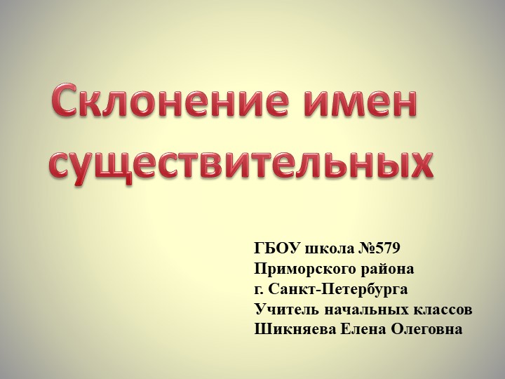 Презентация к уроку русского языка на тему "Склонения имен существительных" (4 класс) - Учебники, Презентации и Подготовка к Экзаменам для Школьников на Klass-Uchebnik.com