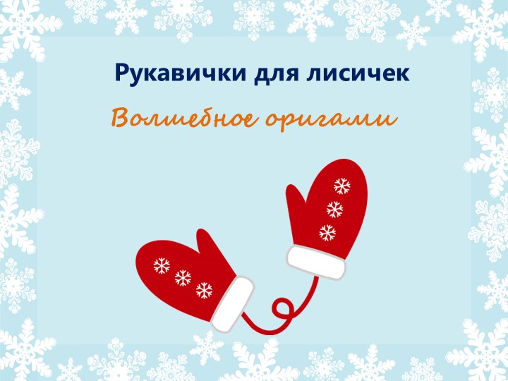 Волшебное оригами "Рукавички для лисичек" Учебники, Презентации и Подготовка к Экзаменам для Школьников на Klass-Uchebnik.com