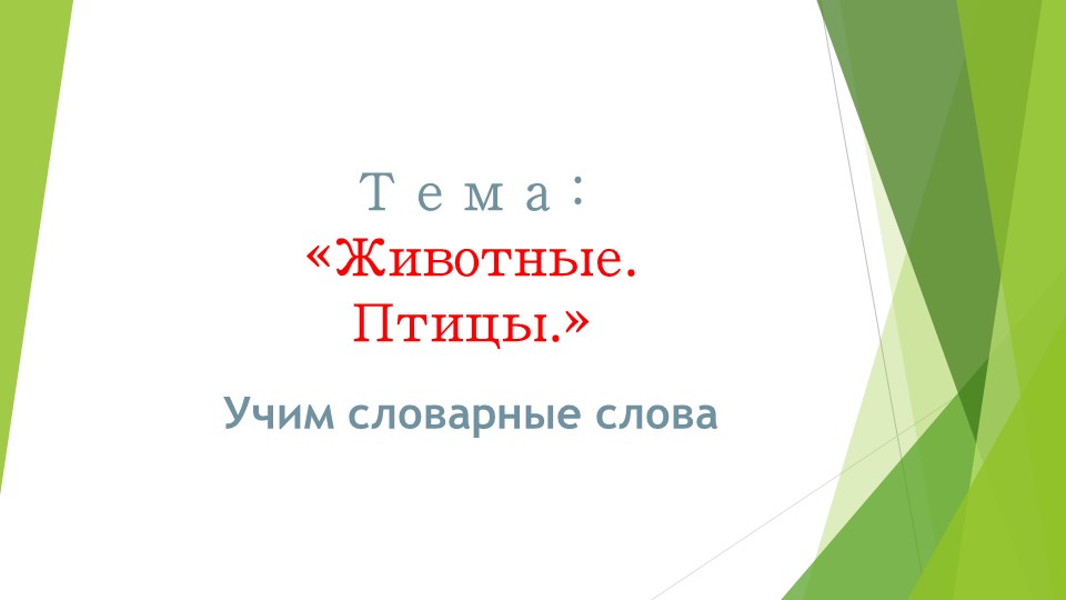 Презентация по русскому языку на тему: "Учим словарные слова. Животные. Птицы" Учебники, Презентации и Подготовка к Экзаменам для Школьников на Klass-Uchebnik.com
