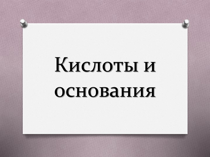 Презентация по химии на тему "Кислоты и основания" 8 класс Учебники, Презентации и Подготовка к Экзаменам для Школьников на Klass-Uchebnik.com
