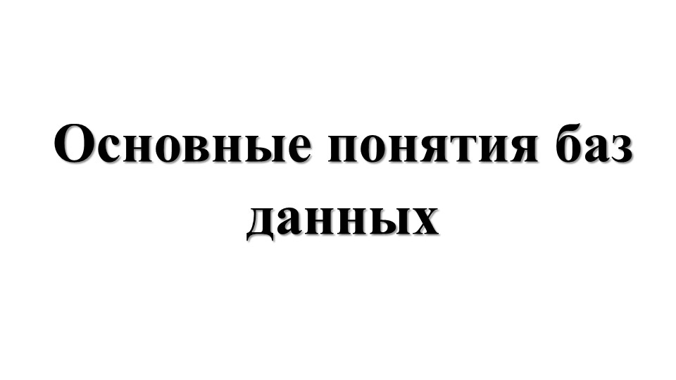 Презентация по дисциплине "Основы проектирования баз данных" на тему "Основные понятия баз данных" - Учебники, Презентации и Подготовка к Экзаменам для Школьников на Klass-Uchebnik.com