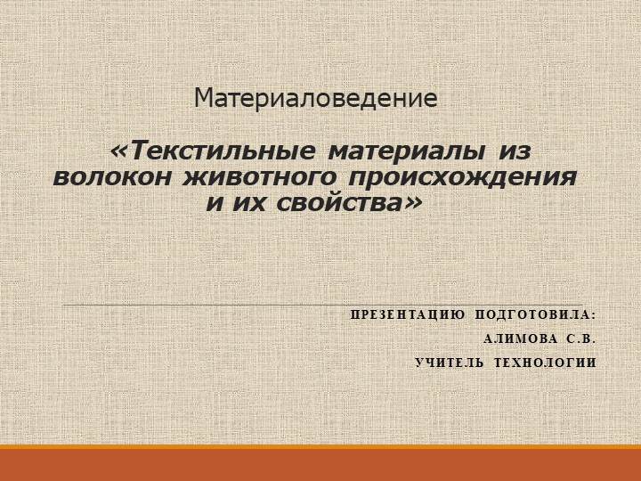 Ткани из волокон животного происхождения и их свойства - Учебники, Презентации и Подготовка к Экзаменам для Школьников на Klass-Uchebnik.com