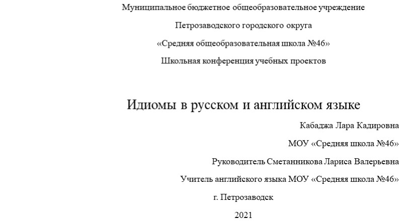 Проектная работа по английскому языку на тему "Идиомы в русском и английском языке" - Учебники, Презентации и Подготовка к Экзаменам для Школьников на Klass-Uchebnik.com