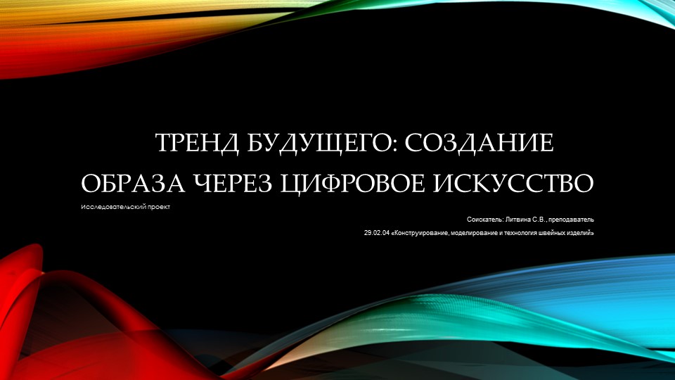Презентация на тему: " Тренд будущего: создание образа через цифровое искусство" Учебники, Презентации и Подготовка к Экзаменам для Школьников на Klass-Uchebnik.com