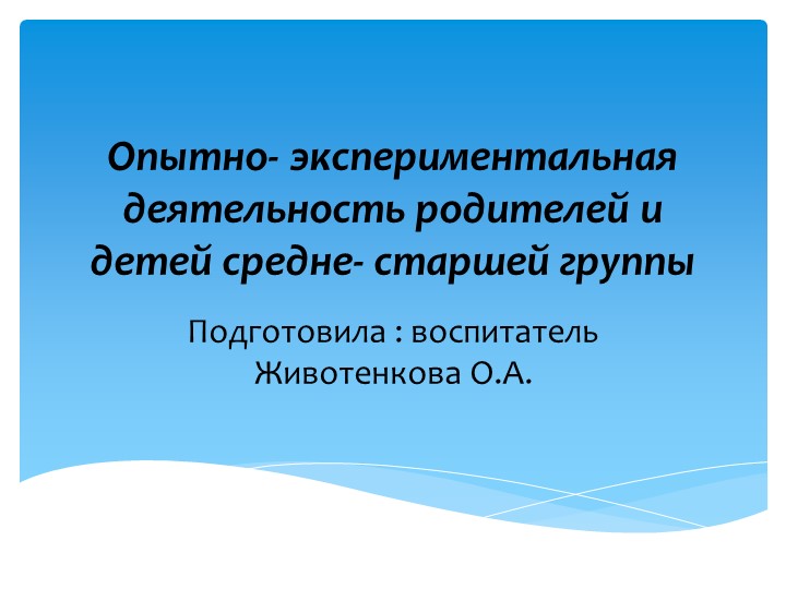 Презентация "Опытно-экспериментальная деятельность родителей и детей в средней группе" Учебники, Презентации и Подготовка к Экзаменам для Школьников на Klass-Uchebnik.com