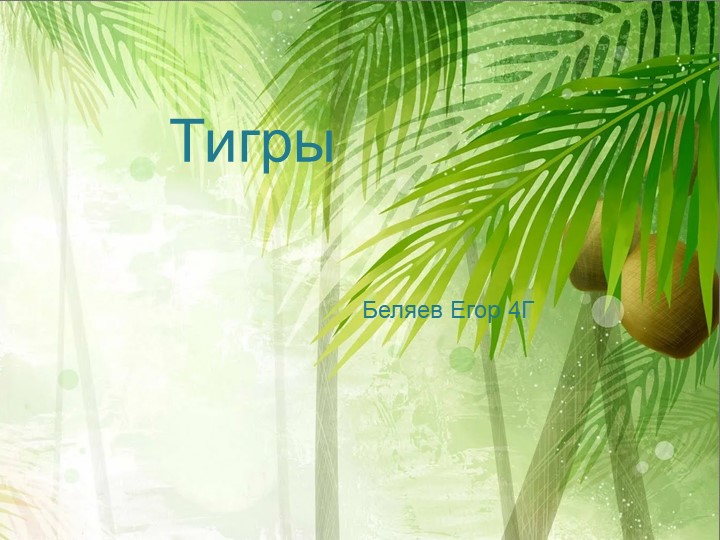 Презентация по технологии на тему" Тигры" (4 класс) - Учебники, Презентации и Подготовка к Экзаменам для Школьников на Klass-Uchebnik.com