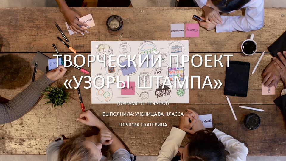 Презентация к проектоной работе "Узоры штампа" Учебники, Презентации и Подготовка к Экзаменам для Школьников на Klass-Uchebnik.com